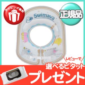 スイマーバ Swimava ボディリング セーリング キッズサイズ 浮き輪 ベビースイミング プレス...