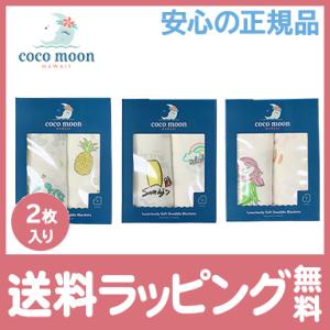 Coco Moon ココムーン バンブーモスリン 2枚入り ギフトセット モスリン おくるみ ブランケット