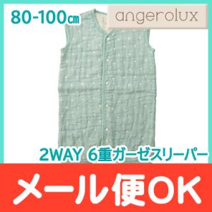 アンジェロラックス angerolux 2WAY 6重ガーゼスリーパー ミントブルー 80-100c...