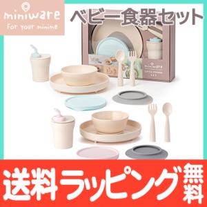 ミニウェア miniware ベビー食器セット アクア コットンキャンディ 離乳食 お椀 天然素材 子供用食器 ギフト