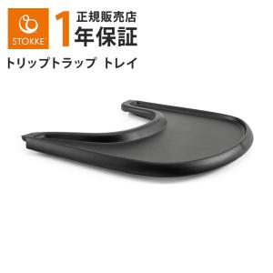 トリップトラップ 正規販売店 ストッケ トレイ ホワイト Stokke TRIPP