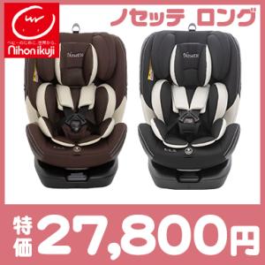 ノセッテ ロング チャイルドシート 日本育児 ISOFIX トップテザー式