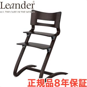 リエンダー ハイチェア ウォルナット ハイチェアー 本体 Leander キッズチェア 子供 椅子