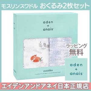エイデンアンドアネイ aden+anais モスリンスワドル おくるみ ブランケット ナチュラリー 2枚入り 出産祝い 出産準備 誕生日 ギフト プレゼント 新生児