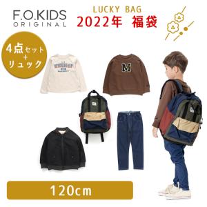 2022年福袋 F.O.KID'S エフオーキッズ 福袋 4点セット リュック付き 120cm