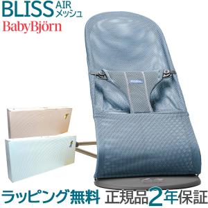 ベビービョルン バウンサー メッシュ ブリス エアー スレートブルー BabyBjorn bliss air