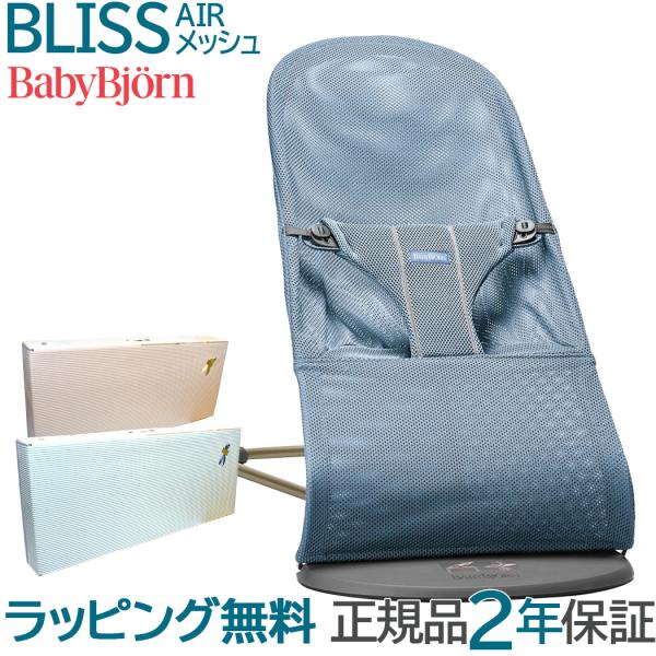 ベビービョルン バウンサー メッシュ ブリス エアー スレートブルー BabyBjorn bliss...