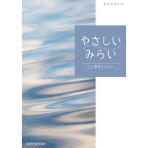 カタログギフト やさしいみらい さらり コース 出産 内祝い ハーモニック｜natural-living