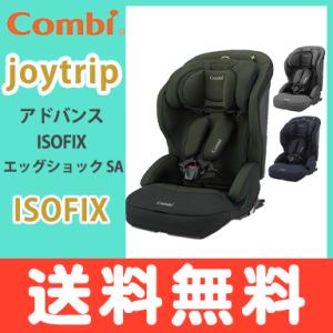 ISOFIX コンビ ジョイトリップ エッグショック SA