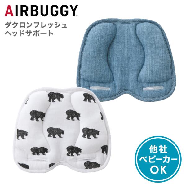 エアバギー Air buggy ダクロンフレッシュ ヘッドサポート ベビーカー 枕 クッション ベビ...