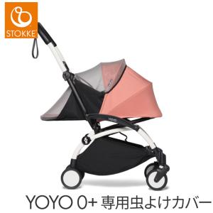 STOKKE（ストッケ） 公式 YOYO 0+ ニューボーンパック 専用 レイン