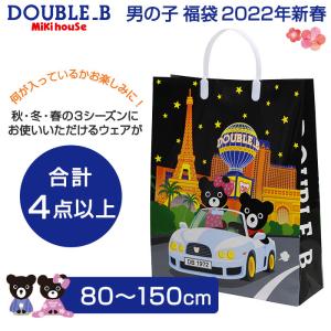 2022年福袋 ミキハウス ダブルB mikihouse DOUBLE_B 福袋 男の子 80cm〜150cm 4点入り