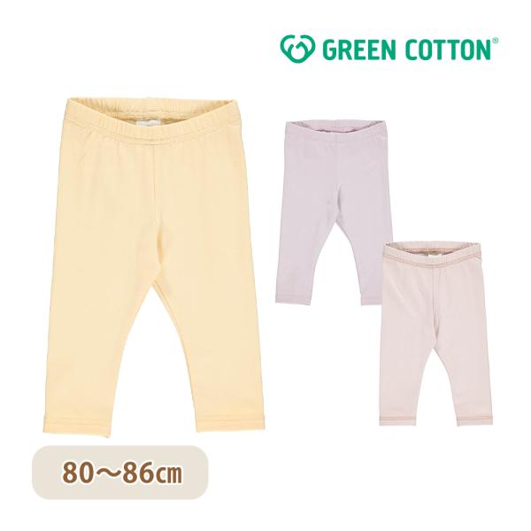グリーンコットン Musli オーガニックコットン レギンス Cozy me leggings 80...