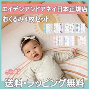 正規品 エイデンアンドアネイ おくるみ aden+anais モスリン オーガニック ブランケット ...