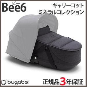bugaboo Bee6 バガブー ビー6 キャリーコット ミネラルコレクション ウォッシュドブラッ...