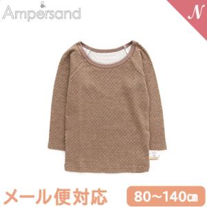 Ampersand アンパサンド かくれんぼインナー 肌着 あったか ロングスリーブTシャツ ベージュ 80〜140cmの商品画像