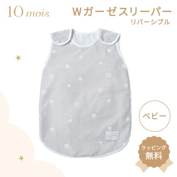 10mois ディモワ ダブルガーゼ ベビースリーパー リバーシブル グレー×ホワイト スリーパー ...
