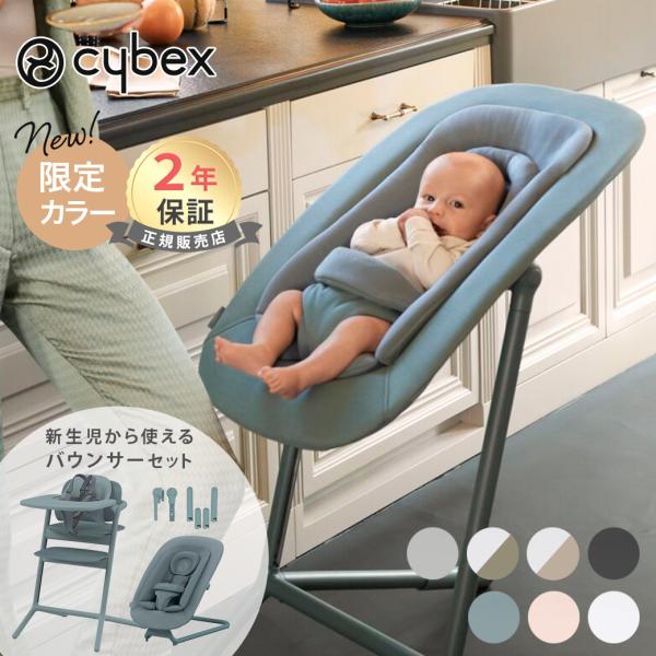 cybex サイベックス レモ 3in1 バウンサーセット アダプター 5点 セット ベビーチェア ...