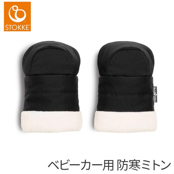 ストッケ YOYO ヨーヨー ミトン ベビーカーオプション 手袋 防寒 正規販売店 2年保証