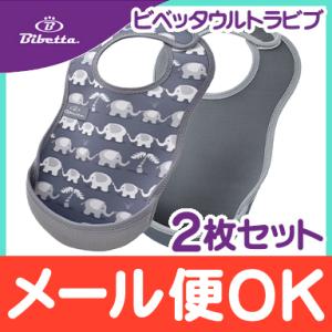 Bibetta ビベッタ ウルトラビブ2枚入 エレファント クールグレー 携帯用くるくるエプロン お...