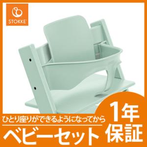 ストッケ トリップトラップ ベビーセット ソフトミント STOKKE TRIPP TRAPP ベビーガード ハイチェア オプション