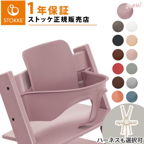 ストッケ トリップトラップ ベビーセット STOKKE TRIPP TRAPP ベビーガード ハイチ...