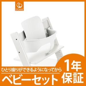 ストッケ トリップトラップ ベビーセット ホワイト STOKKE TRIPP TRAPP ベビーガー...