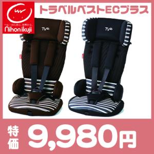 チャイルドシート ジュニアシート 日本育児 トラベルベスト ECプラス ブラックボーダー ブラウンボーダー コンパクト