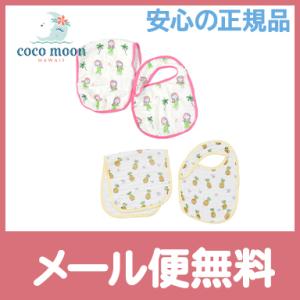 Coco Moon ココムーン ビブ＆バープクロスセット よだれかけ スタイ 吐き戻しクロス