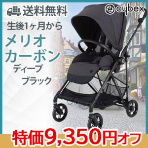 cybex MELIO CARBON サイベックス メリオ カーボン ディープブラック