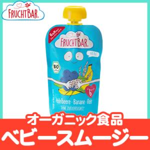 FRUCHTBAR フルッフバー ブルーベリー・バナナ・ライス オーガニックベビースムージー 砂糖不...