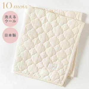 10mois ディモワ ウォッシャブルウール ケットになる掛け布団カバー きなり 90×120 ふと...