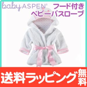 ベビーアスペン フード付きベビーバスローブ プリンセス baby ASPEN｜natural-living