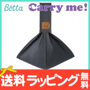 スリング 新生児 ベッタ Betta キャリーミー プレーンカラー チャコールグレー 抱っこ紐 抱っこひも