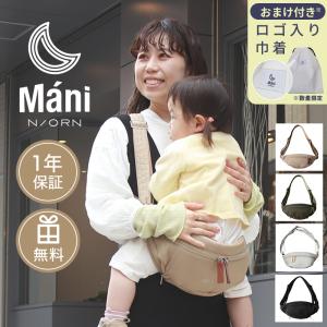 ヒップシート ノルン マーニ N ORN Mani 抱っこ補助具 だっこひも 収納 バッグ オシャレ ヒップシート daccolino ダッコリーノ 軽量