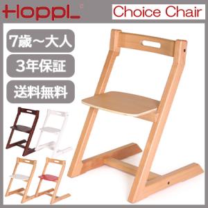 HOPPL キッズチェア ハイチェア ホップル チョイスキッズ ホワイト 