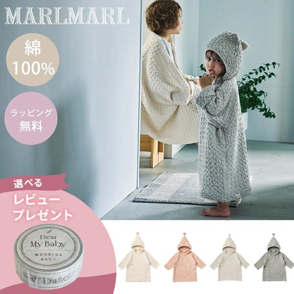 マールマール フーデッド バスローブ MARLMARL hooded bathrobe 80 90 ...