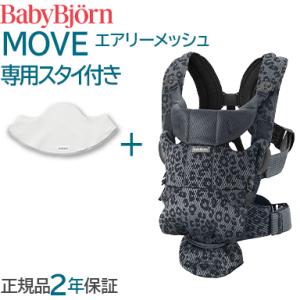 BabyBjorn ベビーキャリア ムーブ エアリーメッシュ アンスラサイトレパード スタイ付き ベ...