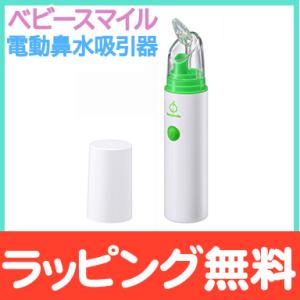 ベビースマイル 電動鼻水吸引器 ベビースマイル S-303 鼻吸器 ハンディタイプ コンパクト 鼻水...