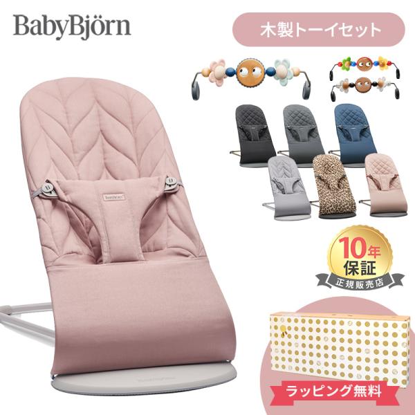 ベビービョルン バウンサー ブリス 木製トーイセット BabyBjorn bliss コットン ベビ...