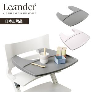 リエンダー トレーテーブル ハイチェア専用 オプション Leander｜natural-living