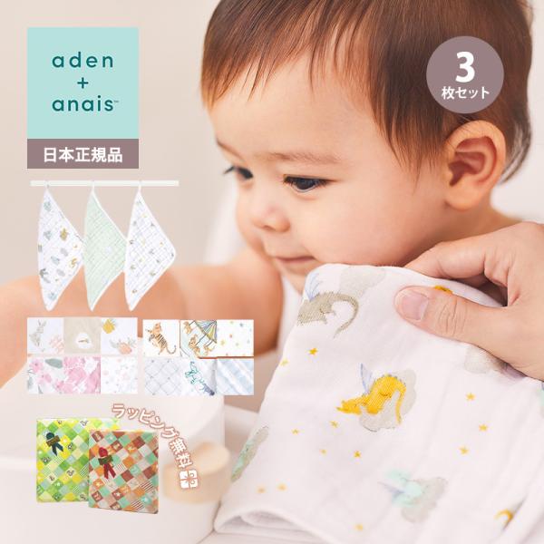 エイデンアンドアネイ aden+anais モスリンウォッシュクロスセット タオル 3枚入り