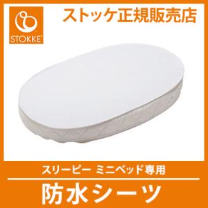 ストッケ STOKKE スリーピー ミニベッド専用 防水シーツ