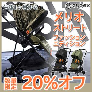cybex MELIO サイベックス メリオ ストリート ファッションエディション アルミフレーム 2021 A型ベビーカ− 1ヵ月から