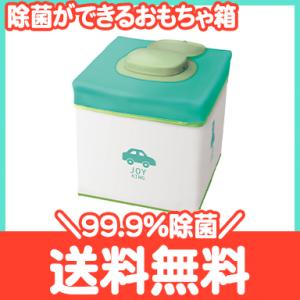 除菌ができるおもちゃ箱 抗菌BOX JOY KING ジョイキング