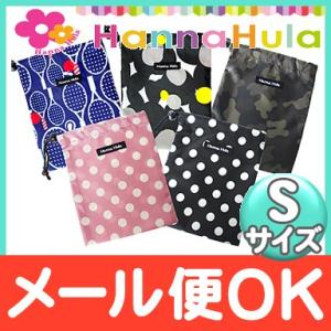 HannaHula ハンナフラ 消臭巾着 サイズS おむつ 小物入れ 消臭 撥水