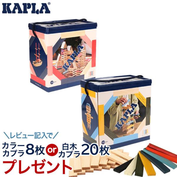 KAPLA カプラ カプラ120 ピンク ブルーシェル 小冊子付き 白木 ピンク ルージュ ダークブ...