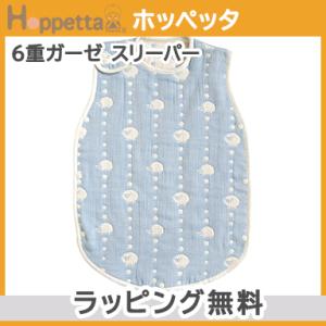 Hoppetta ホッペッタ 6重ガーゼ スリーパー ブルー ガーゼ