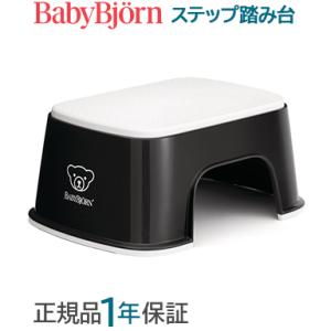 BabyBjorn ベビービョルン ステップ 踏み台 ブラック ホワイト