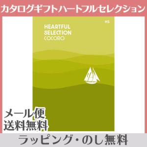 カタログギフト ハートフルセレクション HSコース 出産祝い 内祝い 結婚 出産 結婚内祝い 出産内祝い 法要 快気祝い｜natural-living